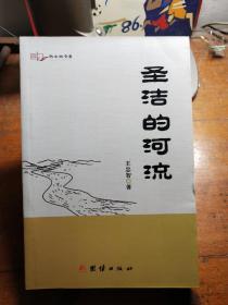 圣潔的河流
