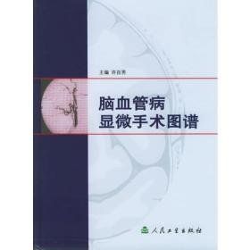脑血管病显微手术图谱
