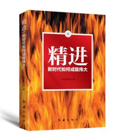 【全新正版】精进：新时代如何成就伟大