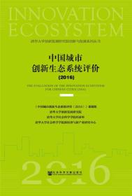中国城市创新生态系统评价