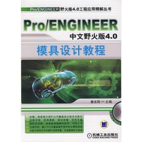 Pro/ENGINEER中文野火版4.0模具设计教程（含一CD）