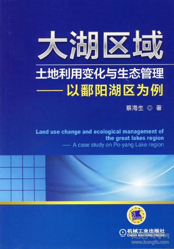 大湖区域土地利用变化与生态管理：以鄱阳湖区为例