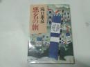 【日文原版】悪名の旗  恶名の旗     (滝口康彦)