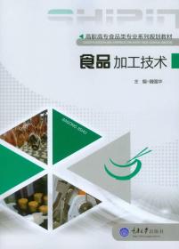 食品加工技术(高职高专食品类专业系列规划教材)