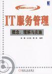 IT服务管理:概念、理解与实施