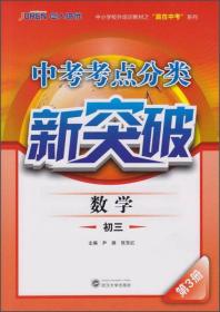 中考考点分类新突破：数学（初三 第3册）