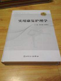 实用康复护理学（第2版）2018新书