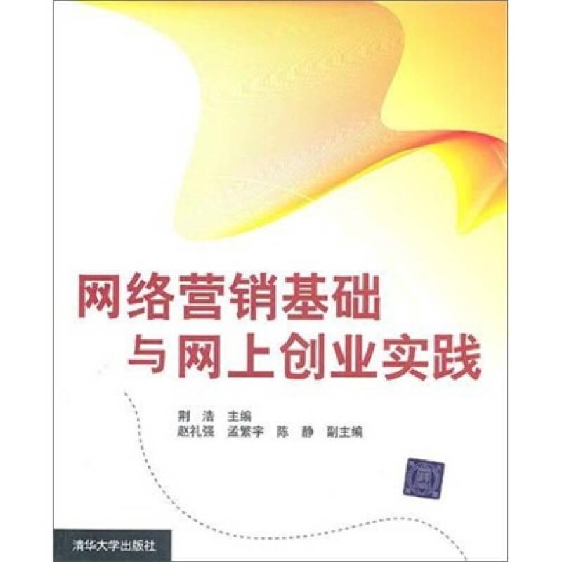 网络营销基础与网上创业实践 荆浩 清华大学