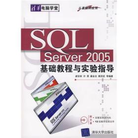 SQL Sever 2005基础教程与实验指导