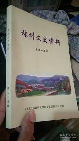 林州文史资料 第二十五辑