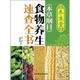 本草纲目食物养生速查全书