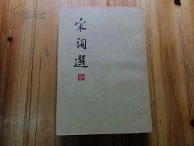 【繁体美品】1978年一版一印【宋词选】一厚册全 私藏品好自然旧