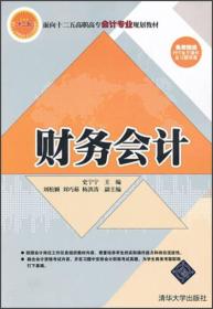 面向“十二五”高职高专会计专业规划教材：财务会计