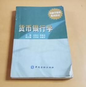 金融学课程系列教材：货币银行学（页内有水印笔记划线）