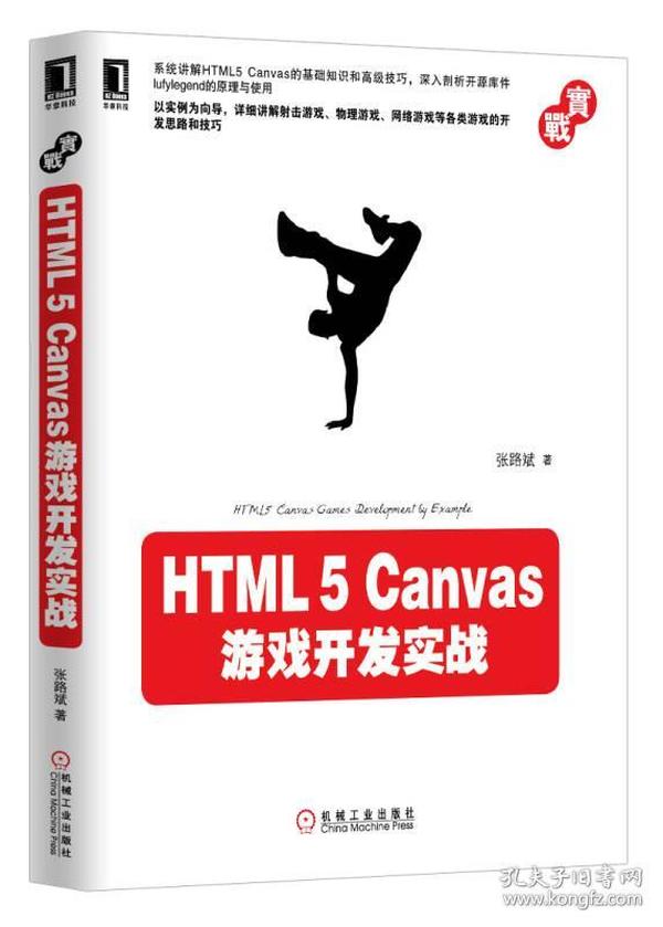 HTML5 Canvas游戏开发实战