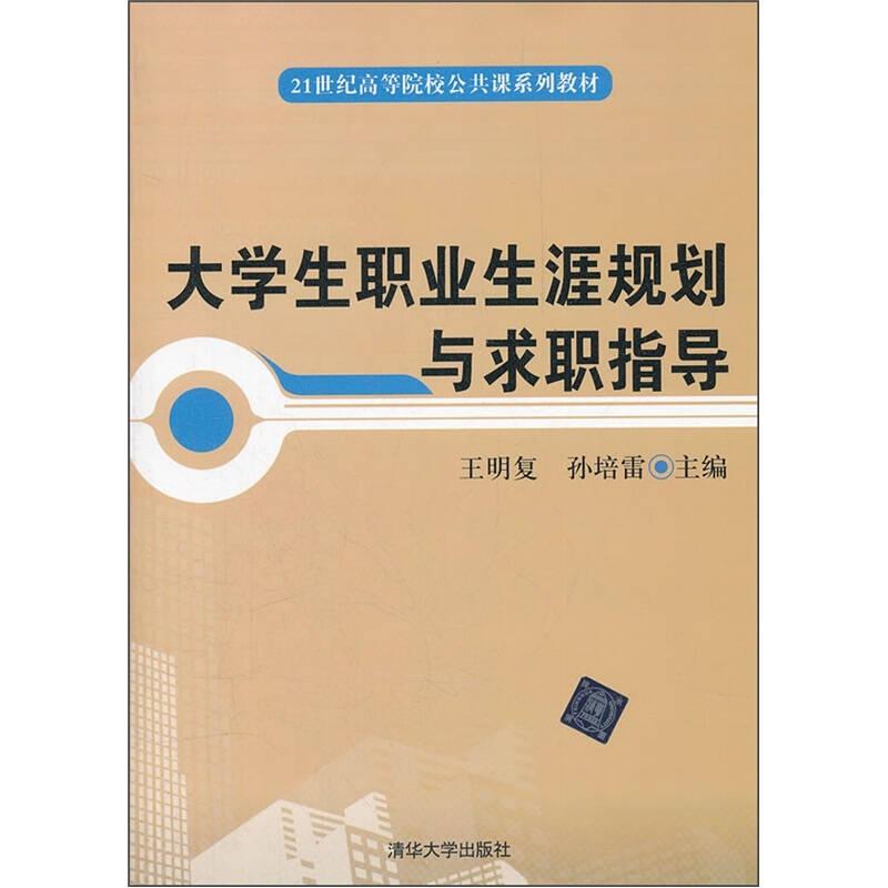 大學(xué)生職業(yè)生涯規(guī)劃與求職指導(dǎo)/21世紀(jì)高等院校公共課系列教材