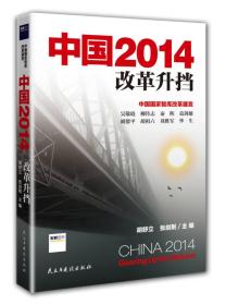 中国2014：改革升挡 专著 China 2014: gearing up for reform 胡舒立，张剑荆主编 eng z