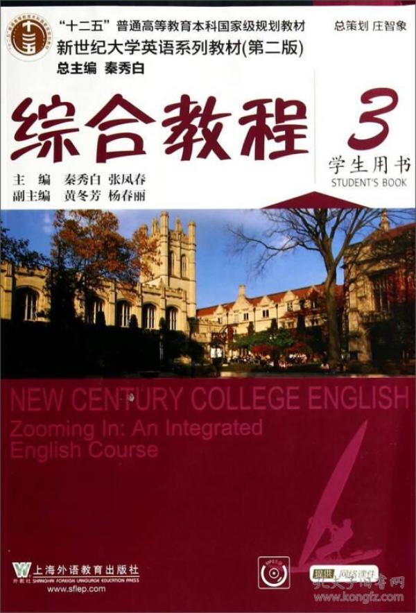 新世纪大学英语 综合教程3学生用书第二2版 秦秀白张凤春 上海外语教育出版社 9787544627139