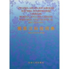俄英汉科技词典