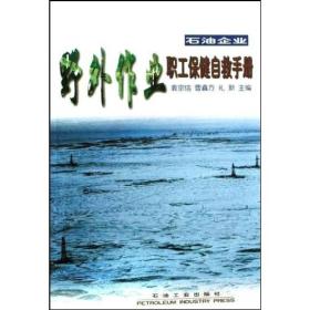 石油企业野外作业职工保健自救手册