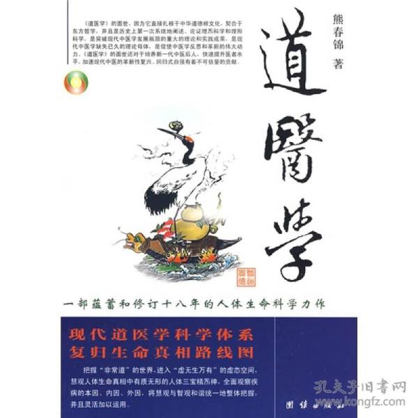 道医学：一部蕴蓄和修订十八年的人体生命科学力作
现代道医学科学体系   复归生命真相路线图