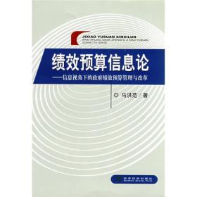 绩效预算信息论：信息视角下的政府绩效预算管理与改革