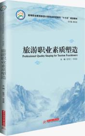 旅游职业素质塑造 专著 Professional quality shaping for tourism practitioners eng 张秀兰