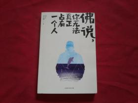 吴九箴 著【佛说你无法真正占有一个人】大32开本，北京时代华文书局出版，2017年1版1印