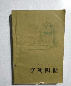 亨利四世  1978年一版一印