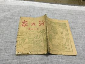 红色文献 边区土纸抗战期刊  一九四六年三月  新华书店编辑部编辑   新大众第十八期  一册全（收王如成 赵长亭 史言 孔更 杨明生 邹庸 董世民 书芹 程维魁 王丕玉 赵义书 仼育民 庆昭 李俊 宁一 正性 延新 赵呜 庆昭 政权等文章）