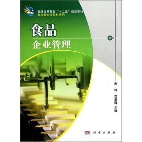食品企业管理 朱珠 范恩辉 科学出版社 9787030282187