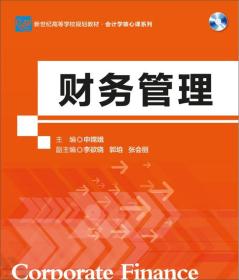 财务管理（附光盘）/会计学核心课系列·新世纪高等学校规划教材