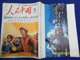 人民中国（日文版）1975.5.  （内有**色彩美术作品10余幅和连环画.三打白骨精）