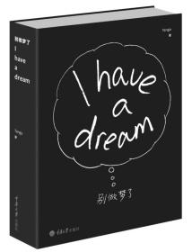 别做梦了：I have a dream