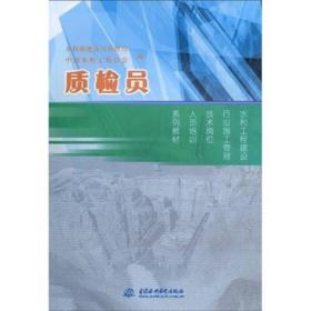 水利工程建设行业施工管理技术岗位人员培训系列教材：质检员