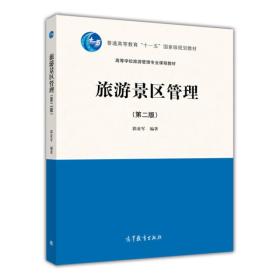 旅游景区管理（第二版）/普通高等教育“十一五”国家级规划教材·高等学校旅游管理专业课程教材