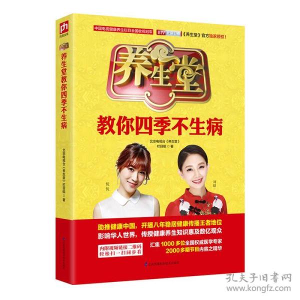 养生堂教你四季不生病 全新修订版、