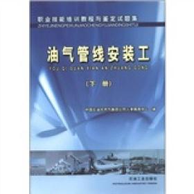 油气管线安装工（下册）
