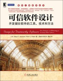 软件工程技术丛书：可信软件设计·开发健壮软件的工具、技术和方法