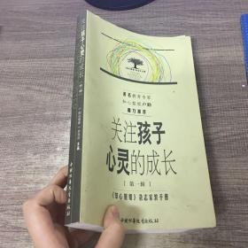 关注孩子心灵的成长.第一辑