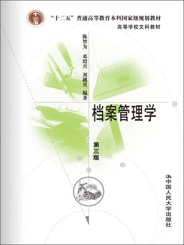 档案管理学第三版陈智为 中国人民大学出