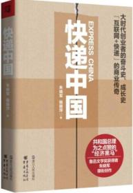 快递中国：大时代创业者的奋斗史、成长史【互联网+快递】的商业传奇