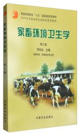 二手正版家畜环境卫生学第三版李如治 中国农业出版社