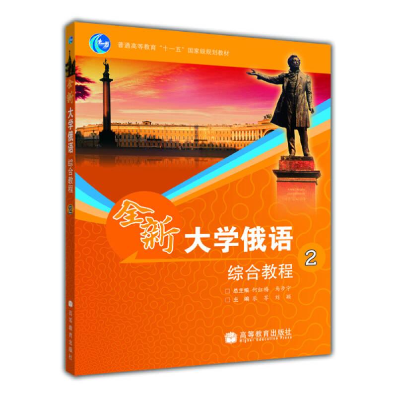 全新大學俄語綜合教程2