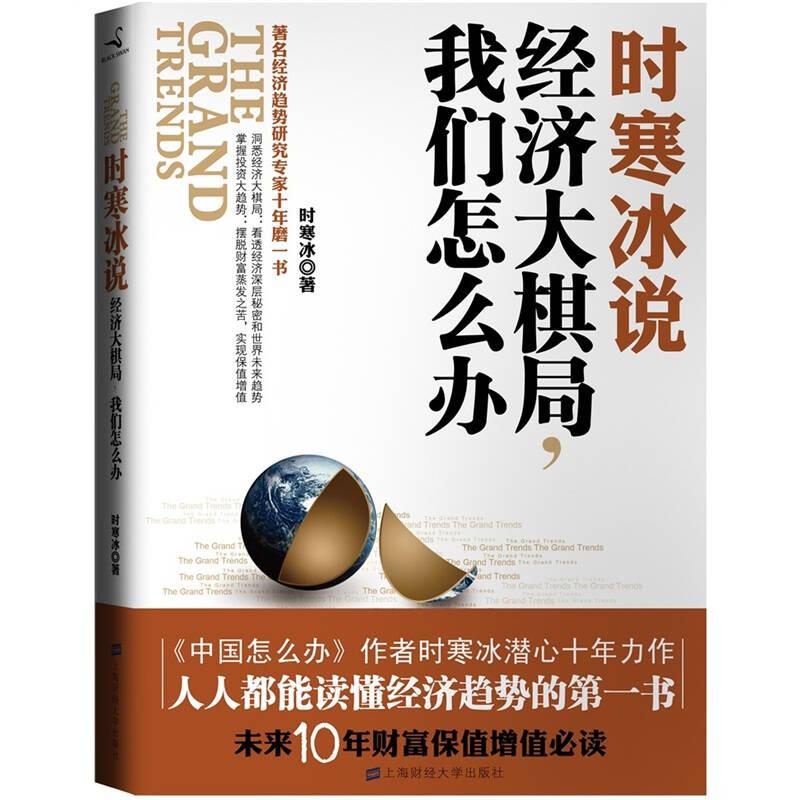 时寒冰说:经济大棋局,我们怎么办 时寒冰 上海财经大学