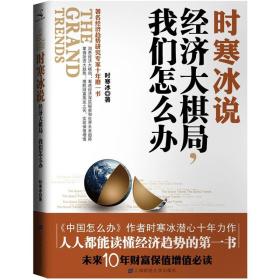 时寒冰说：经济大棋局，我们怎么办 洞悉经济大棋局，掌握投资大趋势　　只有看清未来的人，才能把握住机会  投资者和学习型个人、企业和政府必读!　　为什么我们的钱越来越不值钱？　　是什么在决定着股市、楼市的大趋势？　　经济现象背后，隐藏着哪些深层次的秘密？　　经济政策制定的逻辑是什么？一位优秀的投资者该怎样学会解读政策，预测趋势，并从中受益？　　通货膨胀下如何才能守住财富？　　美国、欧盟、日本、俄罗斯