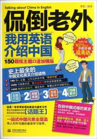 侃倒老外：我用英语介绍中国（150超炫主题口语加强版）