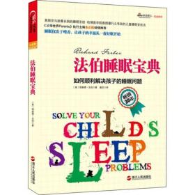 法伯睡眠宝典专著如何顺利解决孩子的睡眠问题Solveyourchild'ssleepproblems