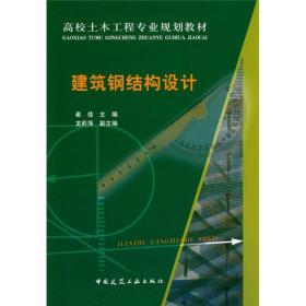 【正版二手书】建筑钢结构设计  崔佳  中国建筑工业出版社  9787112116041