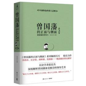 二手曾国藩的正面与侧面3 张宏杰 岳麓书社 9787553808840